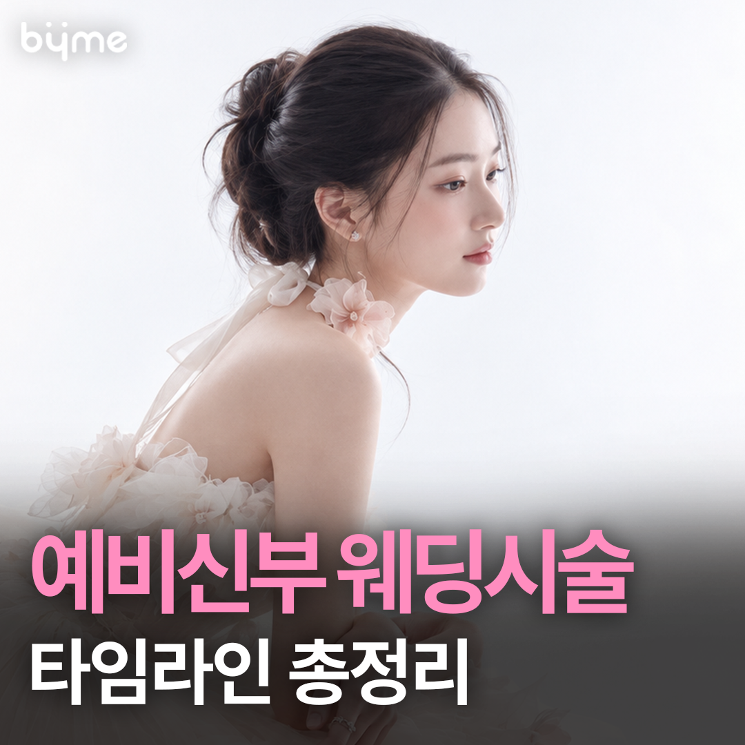 예비신부_웨딩시술_추천시기_바이미성형외과_썸네일.png
