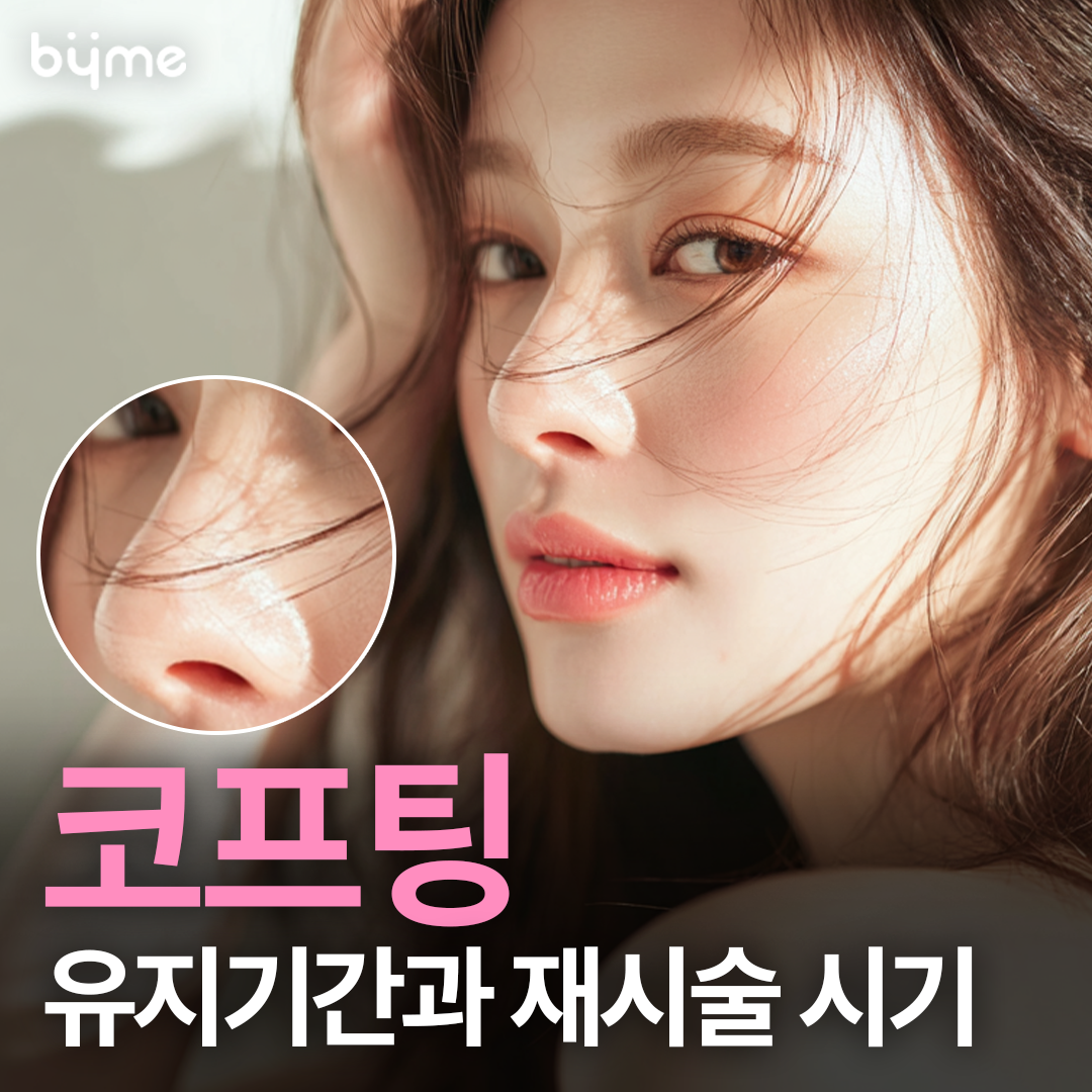 바이미-코프팅-유지기간-재시술 시기.png