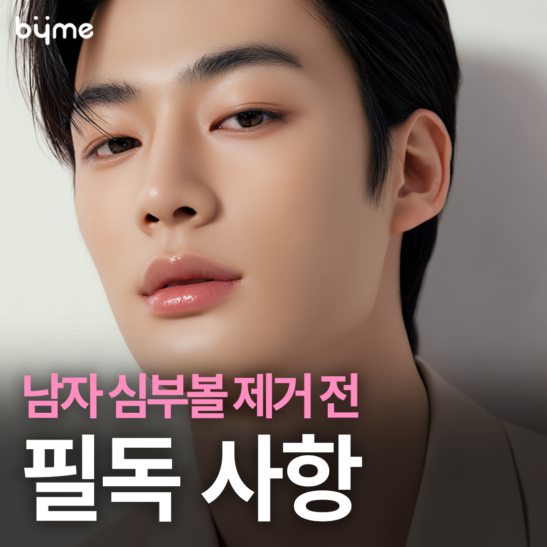남자 심부볼 제거 전 필독 사항-바이미성형외과.png