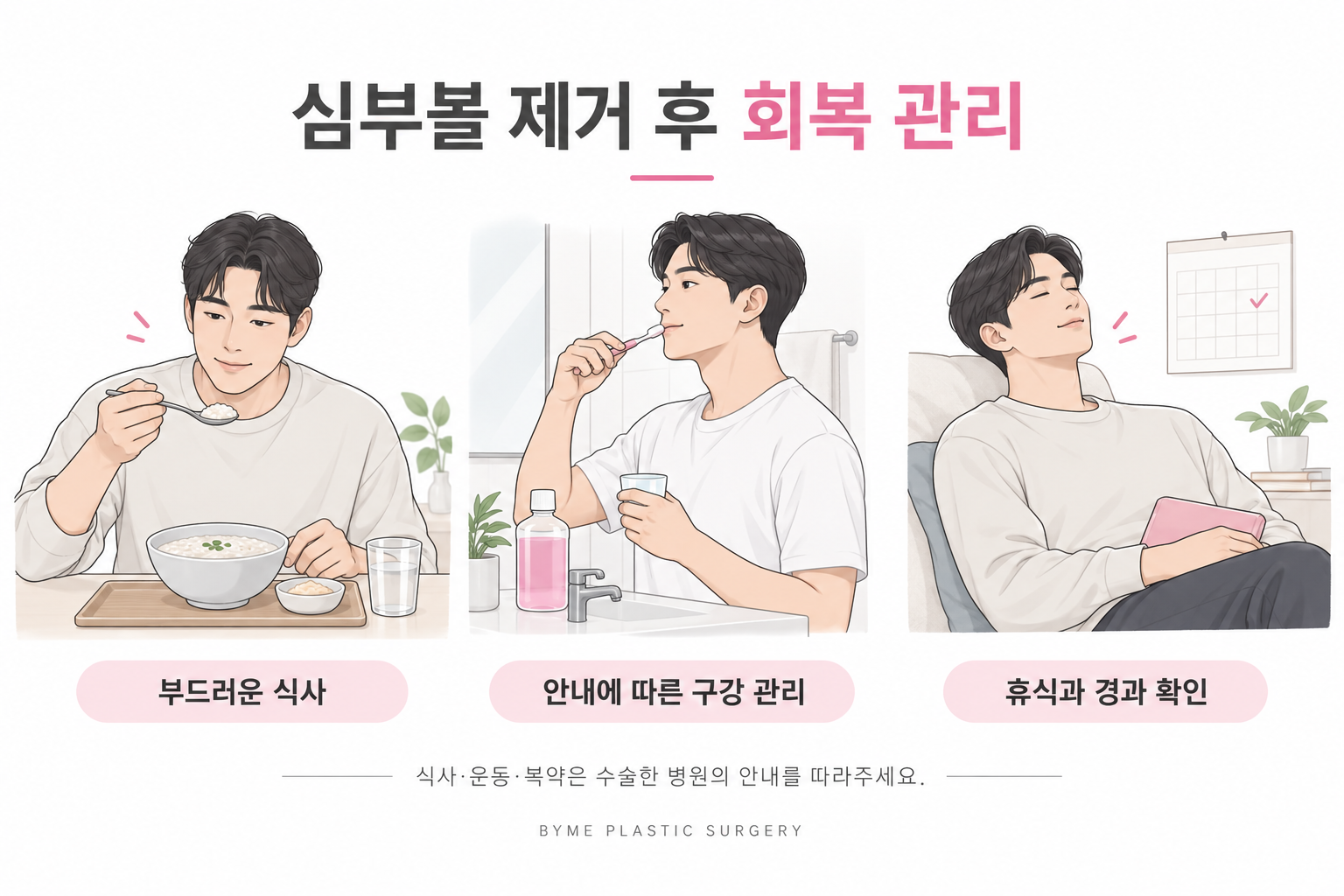 심부볼제거-후-회복관리-주의사항-바이미성형외과.png
